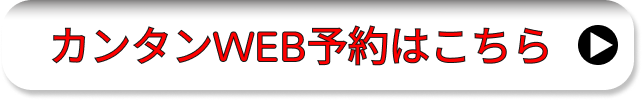 簡単WEB予約はこちら
